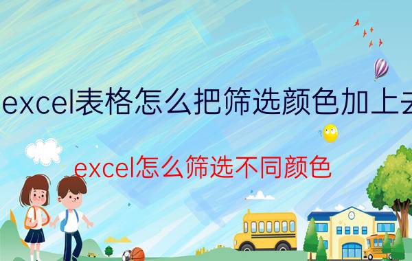 excel表格怎么把筛选颜色加上去 excel怎么筛选不同颜色？